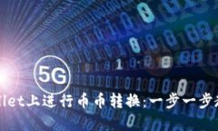 如何在TPWallet上进行币币转换：一步一步教你轻松