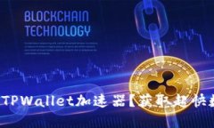 如何高效下载TPWallet加速器？获取超快数字资产体