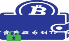 如何成功将火币平台的数字资产提币到TP Wallet：