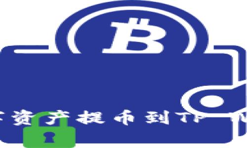 如何成功将火币平台的数字资产提币到TP Wallet：常见问题及解决方案