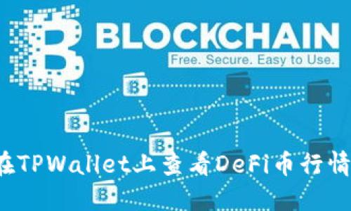 如何在TPWallet上查看DeFi币行情信息？