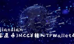 jiaodian/jiaodian如何将抹茶屎币（MCC）转入TPWallet的