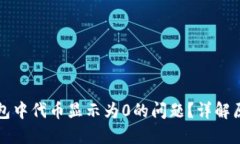 如何解决TP钱包中代币显示为0的问题？详解原因