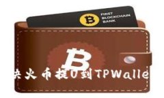 教你如何解决火币提U到TPWallet失败的问题