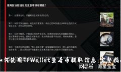 如何使用TPWallet查看币提取信息：完整指南