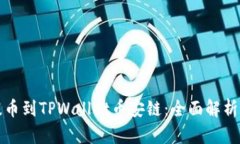 从交易所提币到TPWallet币安链：全面解析与实用指