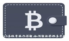 TPWallet多账号操作详解：如何轻松管理多个数字资
