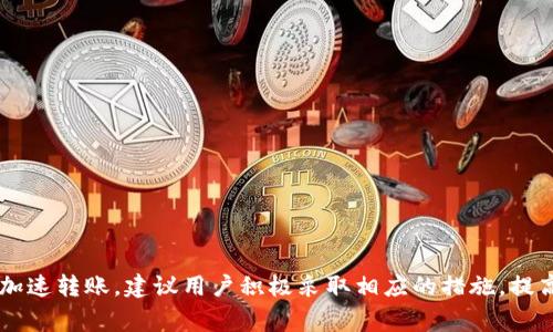 火币网的U转到tpwallet要多久？全方位解析转账时长与流程

火币网, U转账, tpwallet, 转账时间, 加密货币/guanjianci

引言：加密货币转账的典型问题
在当今数字货币迅速发展的背景下，越来越多的用户开始使用不同的平台进行加密货币的交易与存储。例如，火币网和TPWallet便是两个备受青睐的平台，它们各自代表了不同的市场需求和用户偏好。然而，在实际使用过程中，用户经常会面临一个共同的问题：将币种从一个平台转移到另一个平台所需的时间。在这篇文章中，我们将重点讨论从火币网将USDT（通常被称为U）转账到TPWallet的时间，并详细解析影响转账时间的各个因素。

火币网与TPWallet简介
在开始讨论转账时间之前，我们首先简单介绍一下火币网和TPWallet两个平台。
火币网成立于2013年，凭借其安全稳定的交易环境以及多样化的币种选择，迅速成长为全球领先的数字资产交易平台之一。它不仅支持现货交易，还提供合约交易及OTC服务，为用户提供了丰富的交易选项。
TPWallet则是一个以用户为中心的数字资产钱包，支持多种主流数字货币的存储与管理。TPWallet的界面友好，让新手用户也能轻松上手。此外，该钱包还注重用户的资金安全，通过多种技术手段保证用户资产的安全性。

U转账的基本流程
在进行U转账之前，用户需要了解相关的基本流程。将USDT从火币网转入TPWallet，一般包括以下几个步骤：
ol
    li登录火币网账户，找到USDT资产。/li
    li选择提币或转账，输入TPWallet的接收地址。/li
    li确认转账金额及相关费用，提交转账请求。/li
    li在TPWallet中查看交易状态，确认是否到账。/li
/ol

转账时间的影响因素
转账时间并不是一个固定值，而是受到多种因素的影响。通常来说，从火币网转账到TPWallet的时间可能在几分钟到几个小时不等，具体因素包括：

h41. 网络拥堵情况/h4
加密货币交易的转账时间受网络拥堵的影响。例如，在交易量暴增的情况下，区块链网络可能会出现拥堵，导致转账处理的速度变慢。如果比特币区块链或以太坊网络出现拥堵，那位于这些链上的USDT转账也会相应受到影响。

h42. 提现手续费/h4
在火币网进行转账时，用户可以选择不同的提现手续费。通常，手续费越高，转账的优先级越高，处理速度也越快。在需要尽快到账的情况下，适当提高手续费，将有助于加快转账速度。

h43. 交易确认机制/h4
加密货币转账需要经过一定数量的区块确认才算完成。这也是影响到账时间的一个关键因素。如果你选择的链上确认速度较慢，那么到账时间也会相应延长。

h44. 转账量/h4
大额转账可能会被侧重处理，因此可能需要更长的时间进行确认。许多交易平台会对大额转账采取一定的监控，以确保交易的有效性和安全性。

h45. 平台处理效率/h4
不同交易平台在处理转账请求时的效率也有所不同。有些平台可能会有高效的自动化处理流程，而有些可能依赖于人工审核，导致到账时间延长。

转账时间的实际案例
为了更好地理解火币网转账至TPWallet的时间范围，我们参考一些用户的实际经验：
ul
    li用户A在交易高峰期使用火币网转账USDT到TPWallet，因网络拥堵，实际到账时间为90分钟。/li
    li用户B在非高峰时段进行的相同转账，由于手续费设置较高，最终60分钟内到账。/li
    li用户C的转账在提交后检查到TPWallet的状态，发现由于平台处理速度慢，其转账在3个小时后才显示成功。/li
/ul

如何提高转账速度
为了确保U转账顺利而高效，用户可以采取以下一些策略：

h41. 选择合适的时间/h4
避开网络拥堵期，例如在周末或重大交易事件发生时，可以提高转账的转速。

h42. 提高手续费/h4
在进行转账时，可以选择较高的提现费用，这将增加转账的处理优先级，并加速到账时间。

h43. 事前确认地址/h4
在转账之前，务必仔细检查TPWallet地址的准确性，以避免因转账错误造成延迟或资产丢失。

总结
综上所述，从火币网转账USDT到TPWallet的具体时间取决于多种因素，包括网络状态、手续费、交易量以及平台的处理效率。根据用户的反馈，转账时间范围大致在几分钟至几个小时不等。如果想要加速转账，建议用户积极采取相应的措施，提高转账的效率和安全性。尽管理论上有很多变量，但只要用户提前做好准备并了解这些流程，火币网与TPWallet之间的转账将会变得更加顺利和便捷。