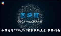 如何通过TPWallet轻松提现美金：最终指南