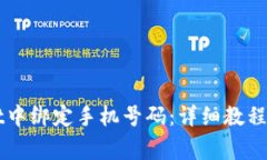 如何在TPWallet中绑定手机号码：详细教程与常见问