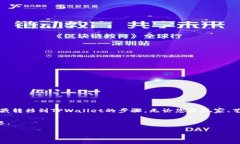 数字收藏如何轻松转移到TPWallet：新手必看攻略数
