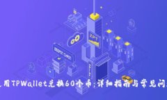 如何使用TPWallet兑换60个币：详细指南与常见问题