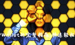 火币提币到TPWallet的完整指南：快速轻松找到您的