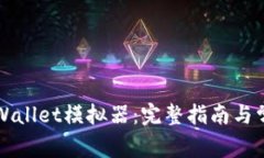 如何下载TPWallet模拟器：完整指南与常见问题解答