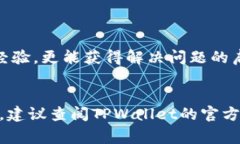 如何解决苹果手机下载TPWallet安装不了的问题：详