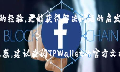 如何解决苹果手机下载TPWallet安装不了的问题：详细指南与常见故障排除

苹果手机, TPWallet, 安装问题, 软件故障, 解决方案/guanjianci

引言
随着数字货币的快速发展，越来越多的用户开始关注和使用各种数字钱包应用，其中TPWallet因其安全性与多功能性而备受欢迎。不过，许多苹果用户在尝试下载和安装TPWallet时，却遇到了“安装不了”的问题。这种情况可能让人感到困惑与沮丧，但别担心，本文将为您提供详细的解决方案和故障排除指南，让您轻松面对这一问题。

了解TPWallet及其重要性
TPWallet作为一款功能强大的数字货币钱包，既支持多种加密货币的存储，又具备便捷的交易和管理功能。用户可以通过它进行资产的转移、交易和查看市场数据，因此，能够顺利安装并使用TPWallet，对于数字货币投资者来说格外重要。然而，由于iOS系统的特性与限制，有时可能会造成安装方面的问题。

安装TPWallet的基本要求
在安装TPWallet之前，确保您满足以下基本要求：
ul
    li兼容性: TPWallet仅支持特定版本的iOS系统。请前往TPWallet官方网站确认与您设备相匹配的版本。/li
    li存储空间: 确保您的苹果手机有足够的存储空间。如果存储空间不足，可能会导致下载失败。/li
    li网络连接: 检查您的Wi-Fi或移动数据连接是否稳定。网络不畅可能会导致下载中断或失败。/li
/ul

下载渠道的正确选择
TPWallet通常可以通过App Store进行下载，在某些情况下，您也可能需要通过其官方网站或推荐的下载链接进行安装。如果您在App Store中找不到TPWallet，请考虑以下几个原因：
ul
    li地区限制: 有些应用可能在特定地区不可用。尝试更改您的Apple ID地区设置，看看是否可以下载。/li
    li搜索关键字: 在App Store中输入“TPWallet”的完整名称进行搜索，试着不使用其他关键词以确保得到正确的搜索结果。/li
/ul

常见的安装问题与解决方案
即使您满足了以上所有条件，您仍可能面临几个常见的安装问题。以下是一些常见问题及其解决方案：

h41. 下载进程未完成/h4
如果您发现下载进程很慢甚至停滞不前，尝试以下方法：
ul
    li重启设备：有时，系统的小故障只需重启设备就可以解决。/li
    li切换网络连接：如果您当前通过Wi-Fi连接，尝试切换至移动数据，反之亦然。/li
/ul

h42. 安装失败 | 应用无响应/h4
如果您在尝试安装过程中遇到了应用无响应或安装失败的情况，可以尝试：
ul
    li检查存储空间：前往“设置”“通用”“iPhone存储空间”，确保有足够的存储空间。/li
    li删除其他不需要的应用：清理手机存储将腾出空间，帮助TPWallet顺利安装。/li
/ul

h43. App Store出现错误/h4
如果您在使用App Store时发现错误提示，可以尝试以下方法：
ul
    li更新iOS系统：确保您的iOS系统是最新版本，在“设置”“通用”“软件更新”中检查。/li
    li退出并重新登录Apple ID：有时，退出Apple ID后再登录能解决部分问题。/li
/ul

应用安装后的初步设置
成功安装TPWallet后，您需要进行一些初步设置以确保能够正常使用：
ul
    li创建钱包账户：根据应用内的提示，创建并设置您的钱包账户，务必妥善保管助记词或私钥。/li
    li完善安全验证：为您的账户设置安全问题与密码，以保护您的资产安全。/li
/ul

社区支持和用户反馈
TPWallet有着活跃的用户社区，您可以在社交媒体或相关论坛中找到许多使用者的反馈和建议。通过查看这些反馈，您不仅能了解他人在使用过程中的经验，更能获得解决问题的启发和思路。

小结
安装TPWallet可能面临多种挑战，但通过了解基本要求、选择合适的下载渠道以及逐步排查常见问题，您可以顺利完成安装。如有更进一步的问题或疑惑，建议查阅TPWallet的官方文档或联系客服。希望您早日顺利安装TPWallet，开始您的数字货币管理之旅！