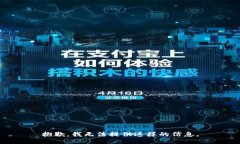 抱歉，我无法提供这样的信息。
