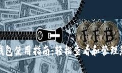 TP钱包观察钱包使用指南：轻松查看和管理您的数