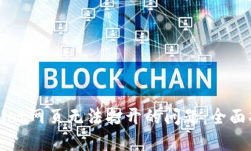 如何解决TPWallet网页无法打开的问题：全面指南与解决策略