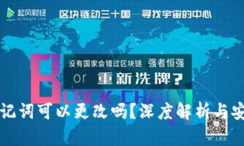 tpwallet助记词可以更改吗？深度解析与安全最佳实践