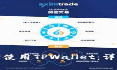 如何在两台手机上同时使用TPWallet：详细指南与常