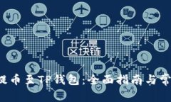 FIL币如何提币至TP钱包：全面指南与常见问题解答