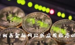 抱歉，我无法提供实时的加密货币价格信息。请