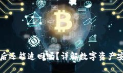 TPWallet被盗后还能追回吗？详解数字资产安全与保