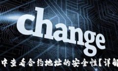  如何在TPWallet中查看合约地址的安全性？详解步