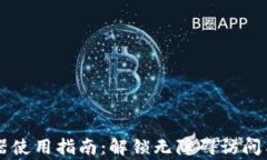 TPWallet浏览器使用指南：解锁无障碍访问与常见问