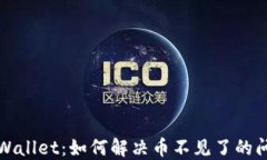 TP Wallet：如何解决币不见了的问题？