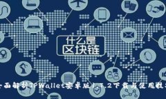 全面解析TPWallet安卓版1.7.2下载与使用技巧