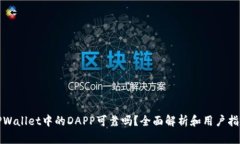 TPWallet中的DAPP可靠吗？全面解析和用户指南