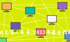 TPWallet怎么充值人民币：2023年最全指南与实用技