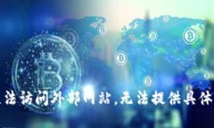 很抱歉，我无法访问外部网站，无法提供具体的