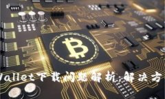 苹果手机TPWallet下载问题解析：解决方案与常见原