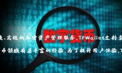 TPWallet是由TP团队研发的一款数字资产钱包。TP团