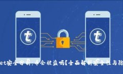 TPWallet安全分析：币会被盗吗？全面解析安全性与