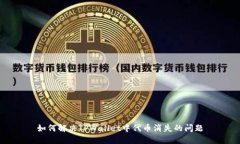 如何解决TPWallet中代币消失的问题