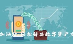 TPWallet矿工费加油站：轻松解决数字资产交易的手