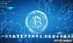 TPWallet：一站式数字资产管理平台，打造安全便捷