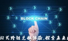 TPWallet：一站式跨链兑换体验，探索未来数字资产