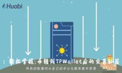 : 轻松掌握：币转到TPWallet后的交易秘籍