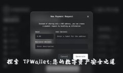 探索 TPWallet：您的数字资产安全之道