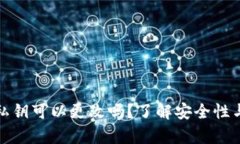 tpwallet私钥可以更改吗？了解安全性与使用技巧
