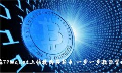 如何在TPWallet上快捷购买新币：一步一步教你掌握