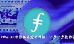 如何在TPWallet中添加自定义网络: 一步一步教你轻