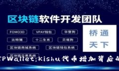 揭秘TPWallet：Kishu代币增加背后的秘密