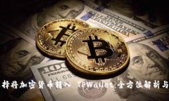 为什么选择将加密货币转入 TPWallet：全方位解析