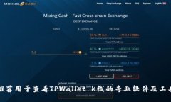 推荐用于查看TPWallet K线的专业软件及工具